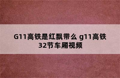 G11高铁是红飘带么 g11高铁32节车厢视频